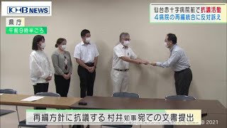 宮城県内の4病院再編　県医労連が抗議文提出（20210914OA)