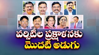 9 వర్సిటీలకు వీసీల నియామకం | Appointment of VCs For 9 Universities