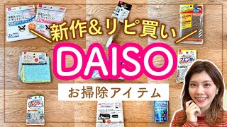 【ダイソー購入品】大量お掃除グッズ🧹新作\u0026リピ買い購入品！年末掃除にむけて