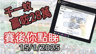 投注教室837 - 賽後你點睇 15/1/2025