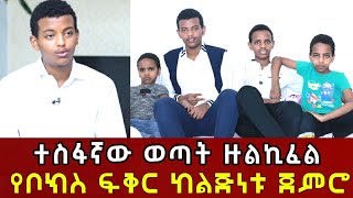 ተስፈኛው ወጣት ዙልኪፈል የቦክስ ፍቅር ከልጅነት እስከ ወጣትነት || ምርጥ ቆይታ ይከታተሉ || Ethiopia