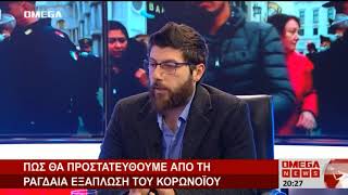 Πως θα προστατευτούμε από τη ραγδαία εξάπλωση του κορωνοϊού