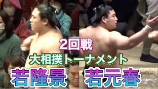 『勝てば兄弟対決』２回戦 若隆景vs錦木 妙義龍vs若元春 阿炎vs平戸海 逸ノ城vs琴ノ若 霧馬山 vs 碧山 北勝富士vs玉鷲【大相撲】2023/2/5 大相撲トーナメント [Sumo] 現地観戦