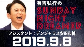 抱腹絶倒！2019.9.8 サンドリ 有吉弘行のSUNDAY NIGHT DREAMER