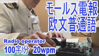 これは珍しい！モールス無線電報を再現してみました！昭和の懐かしい短波通信！気持ち良い音色です。ノイズとフェージングを加えています。アマチュア無線の受信練習にどうぞmorse code practice