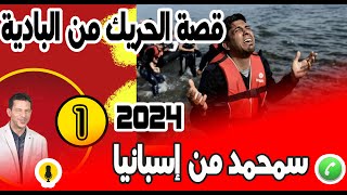 قصة الحريك من البادية إلى أوروبا {جزء1} سمحمد من إسبانيا samir layl 21-12-2023