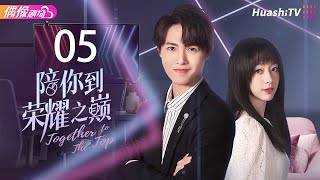 《陪你到荣耀之巅》第5集丨李明源 周韵茹 漆培鑫 孙永昊 汪佳辰 Together to The Top EP5【捷成华视偶像剧场】