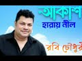 আকাশ হারায় নীল akash haray nil রবি চৌধুরী bangla song