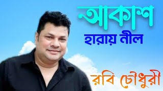 আকাশ হারায় নীল | Akash Haray Nil | রবি চৌধুরী | Bangla Song