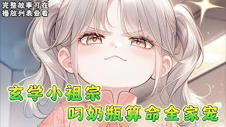 cc字幕、《玄学小祖宗叼奶瓶算命全家宠》：沈家来了位只有三岁的小祖宗，辈分贼大的那种。 但她脑子好像有点问题，谁家还带着奶瓶的小娃娃把算命挂在嘴边的啊。 #小说推文 #漫画解说 #持续更新