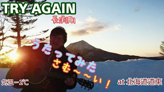 Try Again／長渕剛【弾き語りしました】雄阿寒岳を背後に