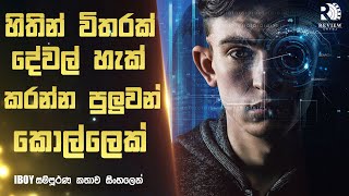හිතින් දේවල් හැක් කිරීමේ හැකියාවක් ලැබුණු කොල්ලෙක්😱 | IBOY Movie Explained in Sinhala | Review Arena