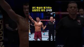 UFC 해설위원이 평가한 김동현의 제자 고석현