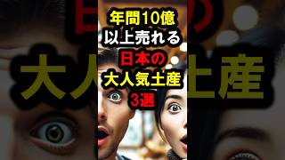 『何これヤバすぎ…』年間10億円以上売り上げる日本の大人気土産3選