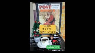 純喫茶時の風　第四十六回　開店です。　YouTubeラジオ