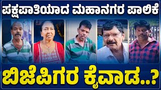 ಪಕ್ಷಪಾತಿಯಾದ ಮಹಾನಗರ ಪಾಲಿಗೆ | ಬಿಜೆಪಿಗರ ಕೈವಾಡ..? | MANGALURU CITY CORPORATION |