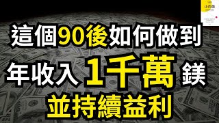 聽書 听书｜小而美-90後賺了1千萬美元｜個人成長｜人生建議｜激勵｜賺錢｜富人思維｜企業家｜電子書（附中文字幕）｜#財務自由 #財富自由 #個人成長 #富人思維 #黑天鵝 #自我提升