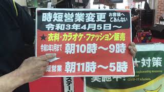 【お知らせ】2021年5月31日までのごとうや時短営業について