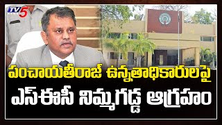 SEC Nimmagadda Ramesh Kumar Serious on Panchayat Raj officials | TV5 News