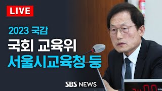 [오전] '교권 침해 대책' 국회 교육위 국감 - 서울시교육청, 경기도교육청 등 / SBS