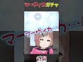 ◆マーヴィカガチャの時間が来ました◆ vtuber shorts