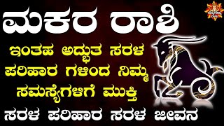 ಮಕರ ರಾಶಿಯವರು ಇಂತಹ ಸರಳ ಪರಿಹಾರಗಳಿಂದ ತಮ್ಮ ಎಲ್ಲಾ ಸಮಸ್ಯೆಗಳನ್ನು ಬಗೆಹರಿಸಿಕೊಳ್ಳಬಹುದು | Makara Rashi Kannada