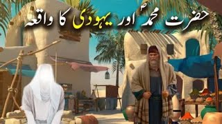 Hazrat Muhammad saw aur Yahoodi Ka Waqiya | Islamic Stories | MUHAMMAD ZAKARYA