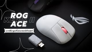 โหดเกิ้น! รีวิว ROG Keris II ACE เมาส์เกมมิ่ง Ergo ตัวท็อปที่สุดในตอนนี้?!