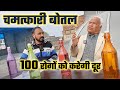 चमत्कारी बोतल 100 रोगों को करेगी दूर ऐसे naturopath Kewal Krishan