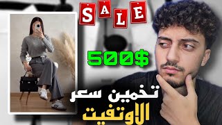 تخمين سعر الاوتفيت (اسعار خياليه)👕🤑