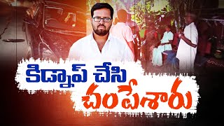 Kidnapped Man Murdered Brutally At Shadnagar In Rangareddy | అపహరణకు గురైన యువకుడి హత్య | రంగారెడ్డి