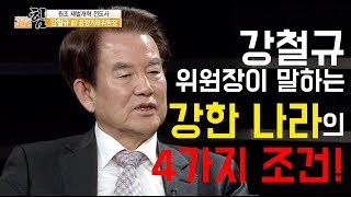 제정임의문답쇼 힘 - 강철규 위원장이 말하는 강한 나라의 4가지 조건!