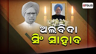 ପୂର୍ବତନ ପ୍ରଧାନମନ୍ତ୍ରୀ ମନମୋହନ ସିଂହଙ୍କ ପରଲୋକ || Manmohan Singh