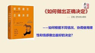 【读书】《如何做出正确决定》如何根据不同情况，协调使用理性和情感做出最好的决定？