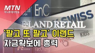 [기업분석] '팔고 또 팔고' 이랜드, 자금확보 총력 / 머니투데이방송 (뉴스)