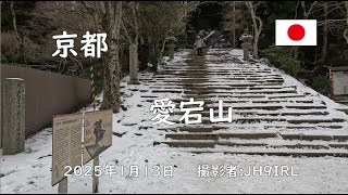 京都の愛宕山の積雪は少ない