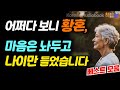 [어쩌다 보니 황혼, 마음은 놔두고 나이만 들었습니다] 우아함이 나이와 인생을 빛나게 한다│마음이 편해지는 책듣고 힐링하기│오디오북 책읽어주는여자 korean audiobook