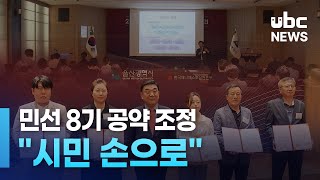 민선 8기 공약 조정 \