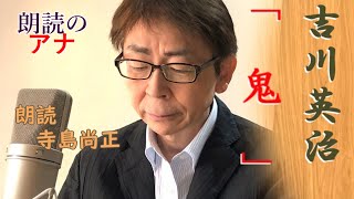 吉川英治　「鬼」朗読・寺島尚正