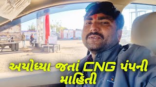 અયોધ્યા જતાં CNG પંપની માહિતી//LALBHA//Gujarati Vlog Video//Rama Ranujavala