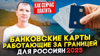 ✅КАРТЫ КАКИХ БАНКОВ, 100% РАБОТАЮТ ЗА ГРАНИЦЕЙ 2025: МИР, Union Pay, иностранные карты