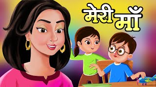 मेरी माँ I Meri Maa Song I Fun For Kids TV - Hindi Rhymes