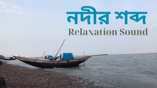 নদীর শব্দ l Relaxation Sound l Excellent River Sound at Boleshor River l Sharankhola l Bangladesh