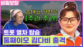 김신영의 둘째이모🌸 김다비와 비밀보장 최초 전화연결 성사!