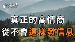 過節時怎麼發「祝福」，足以暴露你的情商！真正聰明的人，從不會這樣發短信，快看看你中了嗎【深夜讀書】