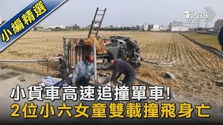 小貨車高速追撞單車! 2位小六女童雙載撞飛身亡｜TVBS新聞@TVBSNEWS02