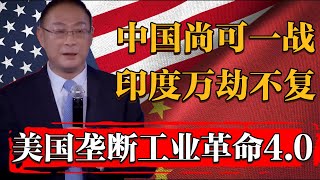 美國欲壟斷第四次工業革命？印度恐將萬劫不復！中國尚可一戰#纪实 #时间 #窦文涛 #马未都  #圆桌派 #观复嘟嘟 #历史 #文化 #聊天 #中美關係