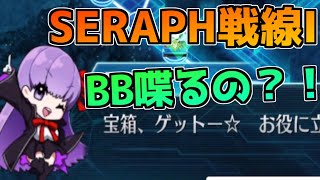 【FGO】UI変わりすぎ！？ボイス付いてる！！ 初見で挑むSERAPH戦線Ⅰ 宮殿へのいざない【聖杯戦線 ムーンサルト・オペレーション】