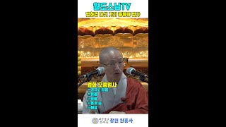 법화경의 다섯 가지 종류의 법사(월도스님법문)