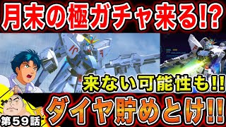 #59【ガンダムUCエンゲージ】極ガチャは今月実装されるのか⁉︎ダイヤは貯めとけ‼︎徹底考察して行く‼︎F91来るか⁉︎【父者息子】【UCエンゲージ】【ちちじゃ】【むすこ】【無職ニート】【ガンダム】